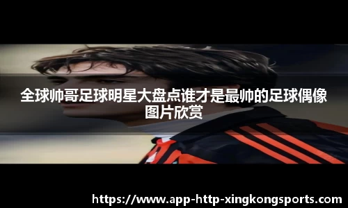 全球帅哥足球明星大盘点谁才是最帅的足球偶像图片欣赏