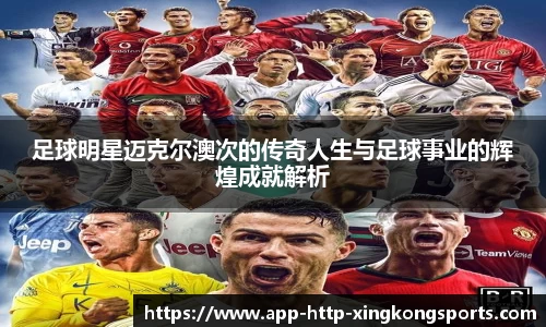 足球明星迈克尔澳次的传奇人生与足球事业的辉煌成就解析